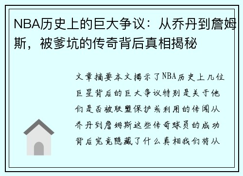 NBA历史上的巨大争议：从乔丹到詹姆斯，被爹坑的传奇背后真相揭秘