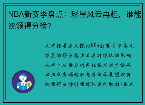 NBA新赛季盘点：球星风云再起，谁能统领得分榜？