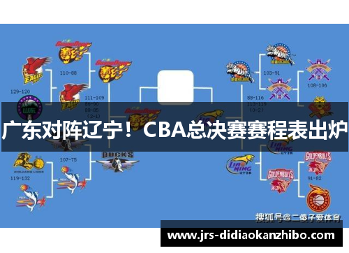 广东对阵辽宁！CBA总决赛赛程表出炉