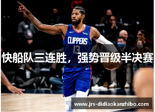 快船队三连胜，强势晋级半决赛