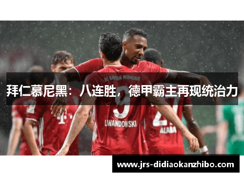 拜仁慕尼黑：八连胜，德甲霸主再现统治力