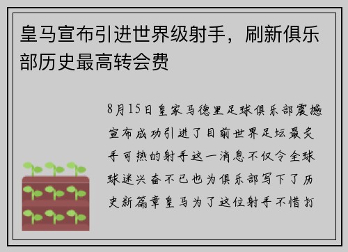 皇马宣布引进世界级射手，刷新俱乐部历史最高转会费