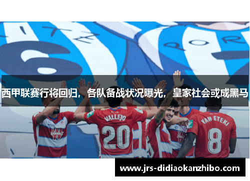 西甲联赛行将回归，各队备战状况曝光，皇家社会或成黑马