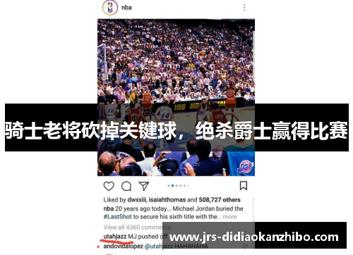 骑士老将砍掉关键球，绝杀爵士赢得比赛