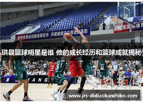 珙县篮球明星是谁 他的成长经历和篮球成就揭秘
