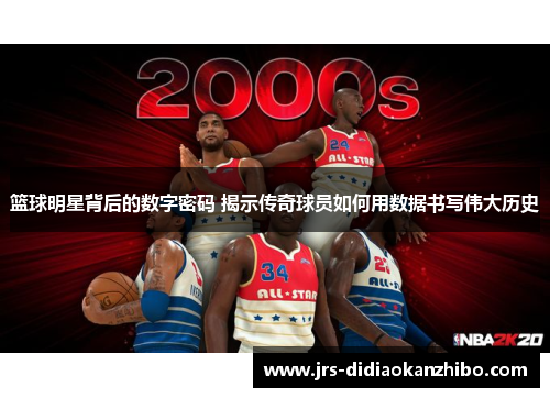 篮球明星背后的数字密码 揭示传奇球员如何用数据书写伟大历史