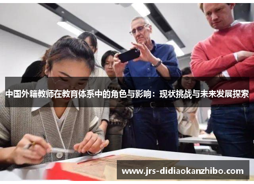 中国外籍教师在教育体系中的角色与影响：现状挑战与未来发展探索