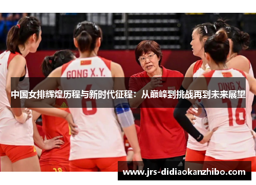 中国女排辉煌历程与新时代征程：从巅峰到挑战再到未来展望