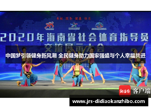 中国梦引领健身新风潮 全民健身助力国家强盛与个人幸福共进