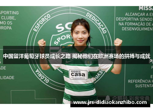 中国留洋葡萄牙球员成长之路 揭秘他们在欧洲赛场的拼搏与成就