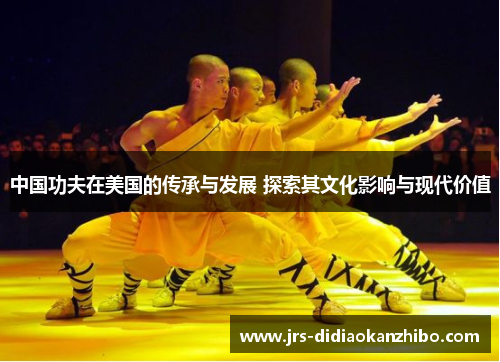 中国功夫在美国的传承与发展 探索其文化影响与现代价值