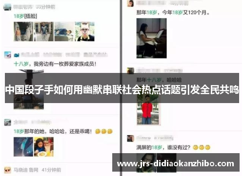 中国段子手如何用幽默串联社会热点话题引发全民共鸣