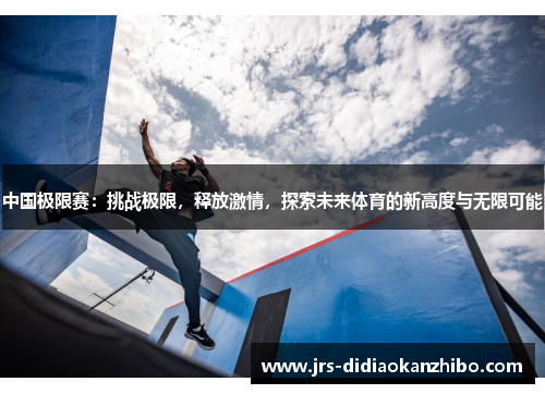 中国极限赛：挑战极限，释放激情，探索未来体育的新高度与无限可能