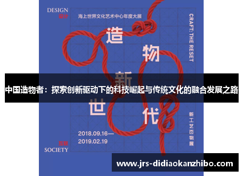 中国造物者：探索创新驱动下的科技崛起与传统文化的融合发展之路
