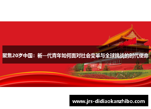 聚焦20岁中国：新一代青年如何面对社会变革与全球挑战的时代使命